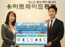 이트레이드證, “새로운 시작을 이트레이드와 함께~!”