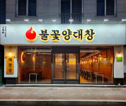 심형래의 불꽃양대창