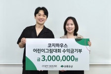 참여형 나눔 실천한 코지하우스, 그림대회 수익금 전액 아동복지단체에 기부