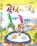 굿썸곡물이야기 | ‘곡식이 좋아!좋아!’ 창작동화 발간