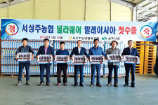 새상주청과 | 경북 서상주농협, 세계로 뻗어가는 상주포도 ‘델라웨어’ 올 첫 수출 기념식