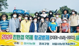 강서농협, 벼 병해충 친환경 항공방제 실시