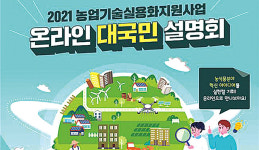실용화재단, 농업기술실용화 지원사업 대국민 설명회 개최