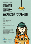 제주청년들이 말하는 ‘슬기로운 주거생활’