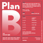 유어포지티브플랜 | 사회적기업가 꿈꾼다면? '플랜B'와 만나라