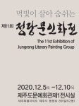 정림민화커넥션 | 제11회 정랑문인화전, 10일까지 문예회관