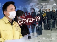 코로나19 전국 확산세…제주 이틀간 추가 확진 '0명'