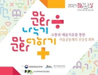 제주 마을 공동체, 문화 예술로 치유하다