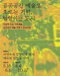 제주 구도심에서 시도하는 공공공간 공연예술가 양성