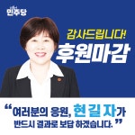 이도2동을 현길자, 선거사무소 개소 앞둬 "후원 마감"