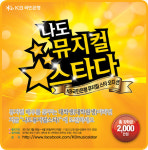 대학생오디션 ‘나도 뮤지컬 스타다!’