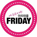 유통업체 '불금' 이벤트…알면 2배 더 신나