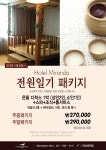 (주)썬앤문호텔미란다 | 미란다 호텔, 2013년 '스페셜 힐링패키지’눈길..