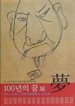 백년의봄꿈아트샵 | 운보탄생 100주년 기념 '백년의 꿈'전 인사아트센터에서 15일 개최
