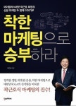 착한 마케팅으로 승부하라