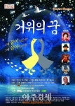 극단 ‘함께걷는사람들' 콘서트형 뮤지컬 '거위의 꿈' 12월 공연