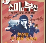'쇼미더 부산' 부산시 유튜브 스마트폰영화제 개최
