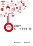 에이에스케이경영연구소 | KT경제경영연구소, KISA와 함께 2017년 ICT 10대 주목 이슈 선정
