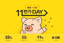11번가, 새해 첫 11번가데이…T멤버십 11% 할인