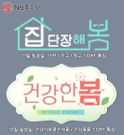 NS홈쇼핑, 11~12일 '집단장해봄', '건강한 봄' 프로모션 실시