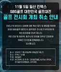 "코로나 확산 방지가 우선"…골프대전, 개최 취소