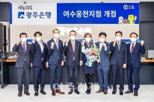 포토하임여수웅천씨지브이지점 | 광주은행 여수 웅천지구에 지점 개점...전국 143곳으로 늘어