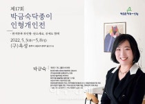 제17회 박금숙닥종이인형 개인전 열려