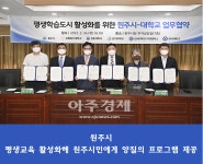 지에스25원주상지으뜸점 | 원주시, 평생학습도시 활성화 위한 업무협약 체결
