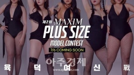 남성지 맥심, 제2회 플러스사이즈 모델 콘테스트 개최