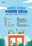 원주시, '아름답고 살기 좋은 우리 아파트 선정사업' 추진