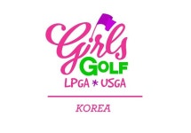 LPGA·USGA 운영 걸스골프, 한국 온다