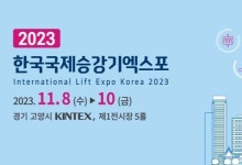 K-승강기 신기술이 한자리에...2023 '한국국제승강기엑스포' 개최