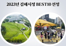 김해10홀휴게실 | 김해시, '2023년 김해시정 베스트10' 선정