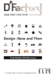 디팩토리(D’Factory), 세상을 뒤집은 디자인에 대한 모든 것