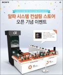 소니, '알파 시스템 컨설팅 스토어' 오픈