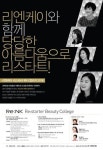 리엔케이 포천뷰티센터 | 리엔케이, ‘리스타터 뷰티 컬리지 2016’ 3기 모집