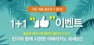 아이스포유상봉서동점 | 올포유, '좋아요' 누르면 아이스 아메리카노가 공짜!