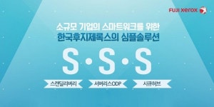 토탈제록스경동 | 후지제록스, 오피스 토탈 솔루션 '스마트워크 심플 솔루션' 출시