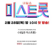 '미스트롯'이 강조하는 '100억'…꿈 향한 도전인가, 돈 위한 도전인가