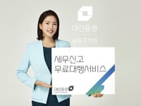 세무법인대신홍익지점유 | 대신證 "세무신고 무료대행서비스 받으세요"