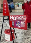 PAYCO후원금_3 | "구세군 기부도 페이로"…IT 결제시장 진화 어디까지