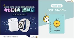 캐시비, 샵가능…버카충 챌린지