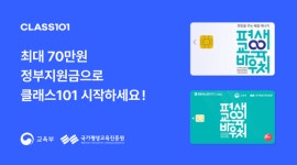 교육법인쿰101 | 클래스101, 평생교육 바우처 공급기업 선정