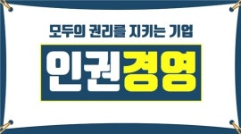 금융윤리인증센터 '인권경영 교육' 신규 온라인 강의 공개