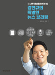 김한용법률사무소 | 김한규 변호사, '특별한 뉴스 브리핑' 출간
