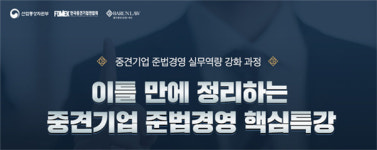 한국활인활법전국연합회대전도마동연수원 - 서구 사마1길 10 | 법무법인 바른·중견기업연합회, 23일부터 '준법경영 핵심 특강' 진행
