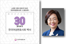 백서일특허법률사무소 | '30년 한국여성변호사회 백서' 발간