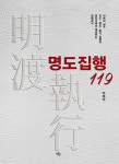 이재석 한국민사집행법학회 부회장, '명도집행119' 출간