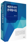 변호사류정민법률사무소 | 김민정 관세법률사무소 대표변호사, '세관조사와 관세형사법' 출간
