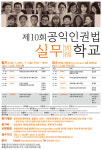 희망을 만드는 법, 내달 2~3일 '제10회 공익인권법 실무학교' 개최